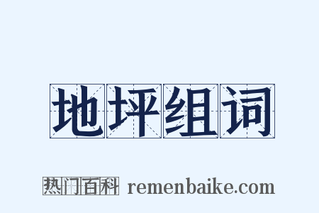 地坪组词是什么意思的图片